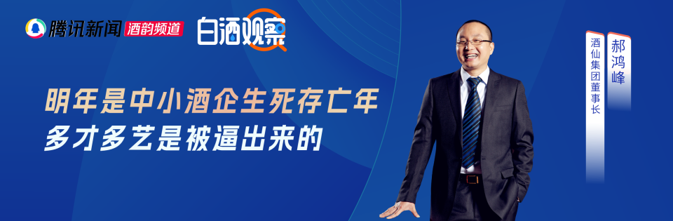 焦点平台登录：酒仙集团郝鸿峰：行业淘汰正在进行中，茅台镇一半的酒厂都不下沙了